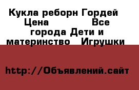 Кукла реборн Гордей › Цена ­ 14 040 - Все города Дети и материнство » Игрушки   